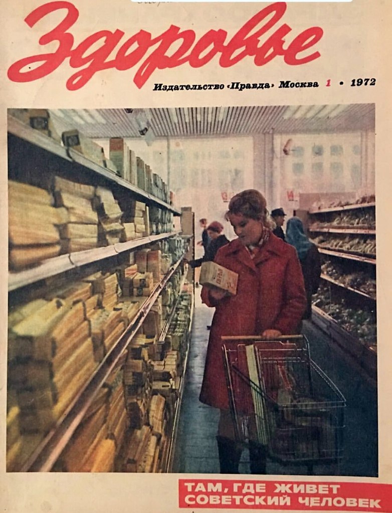 Журнал «Здоровье». Первый номер журнала вышел в 1955 году. ... | Назад в  СССР | Фотострана | Пост №2667412849