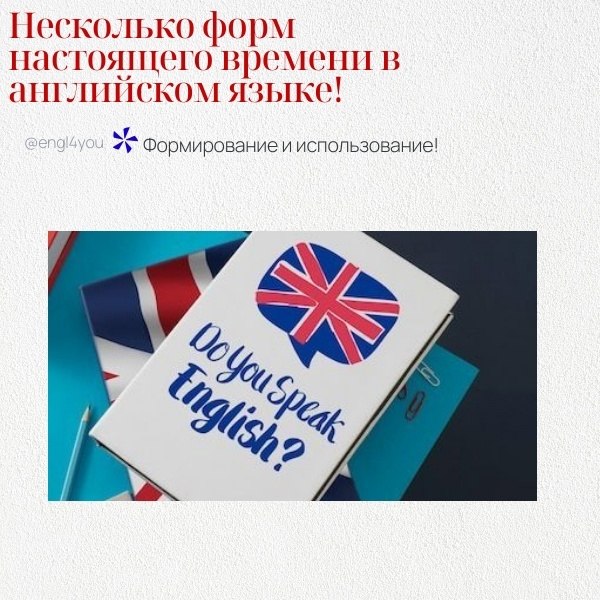 В английском языке существует несколько форм настоящего времени, каждая из которых используется в ...