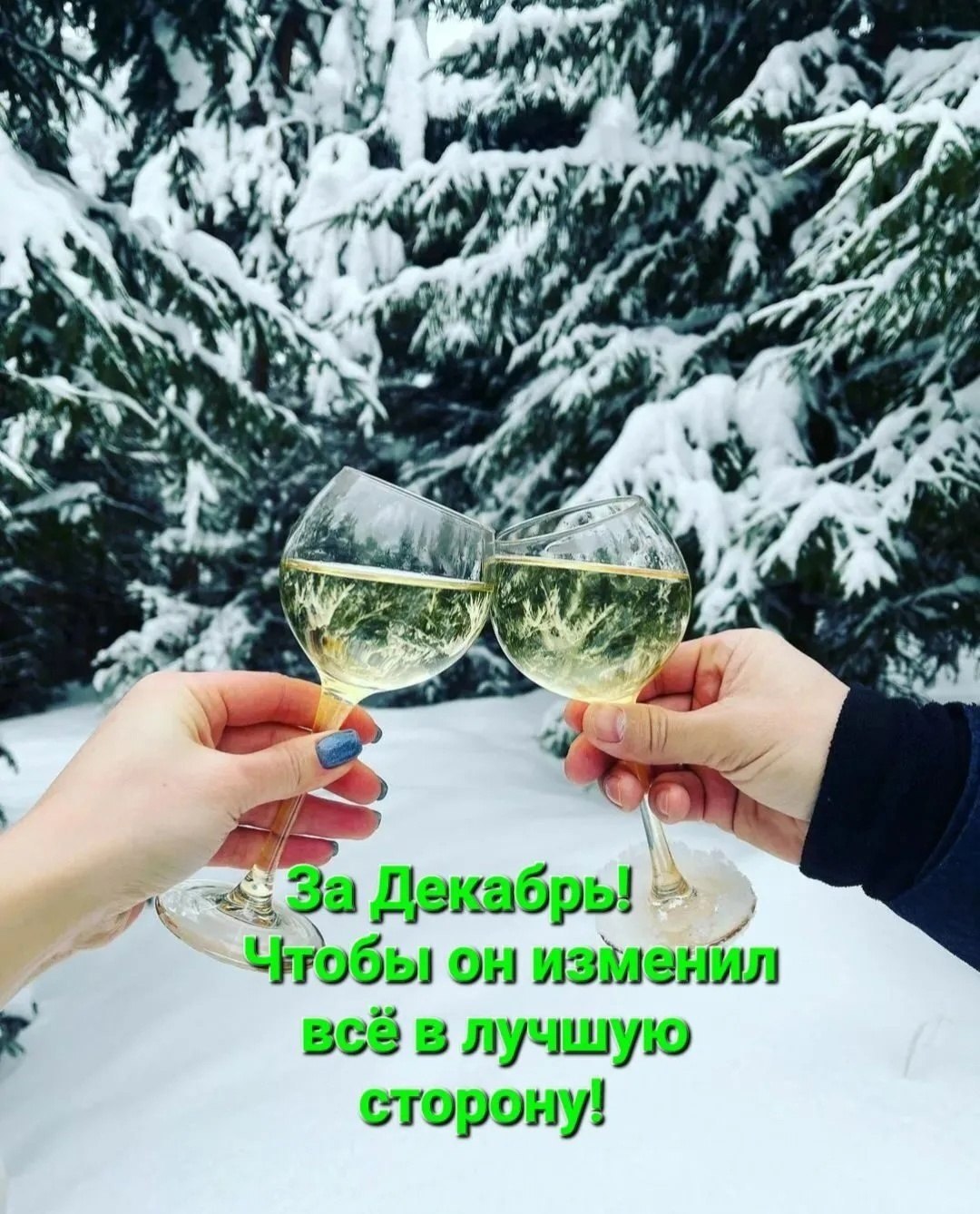 По-новому жить буду в Новом году! Доволен собою, на ёлку иду. Всё будет иначе. Всё - будет, вот-вот! ...