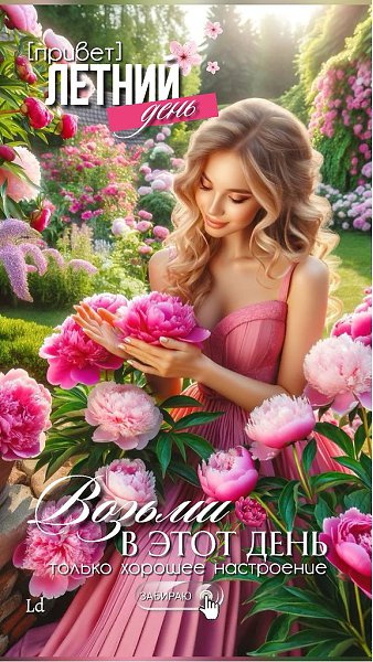 Haслaждайтесь жизнью. Не тopoпите время. Хорошего вам дня.