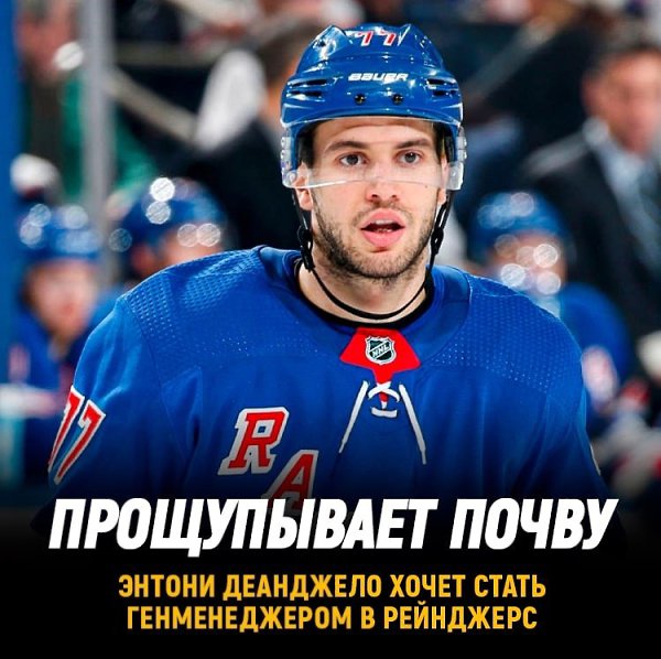 Энтони Деанджело хочет стать генменеджером.Нью-Йорк Рейнджерс Защитник СКА высказался об этом на ...