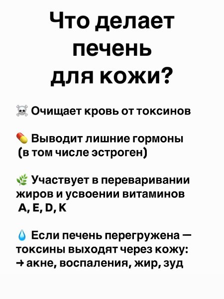 У тeбя не проблемная кожа. У тебя перегруженная печень. Даже если ты: — умываешься 2 раза в день — ... - 3