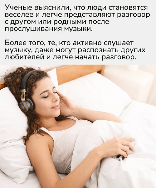 Музыка работает как социальный «мостик» — она не только снимает чувство одиночества, но и помогает ... - 2