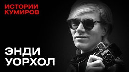 ЭНДИ УОРХОЛ: Пули над Манхэттеном / Истории кумиров / МИНАЕВ