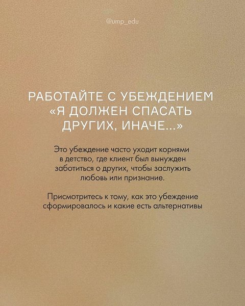 Знаете, что происходит, когда спасательство становится привычкой? 1. Выгорание 2. Чувство пустоты 2. ... - 8