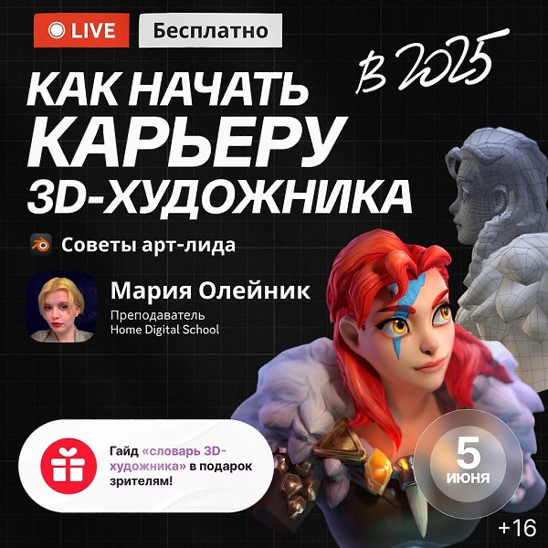 Как начать карьеру 3D-художника в 2025 году? Хочешь работать в геймдеве или киноиндустрии, но не ...