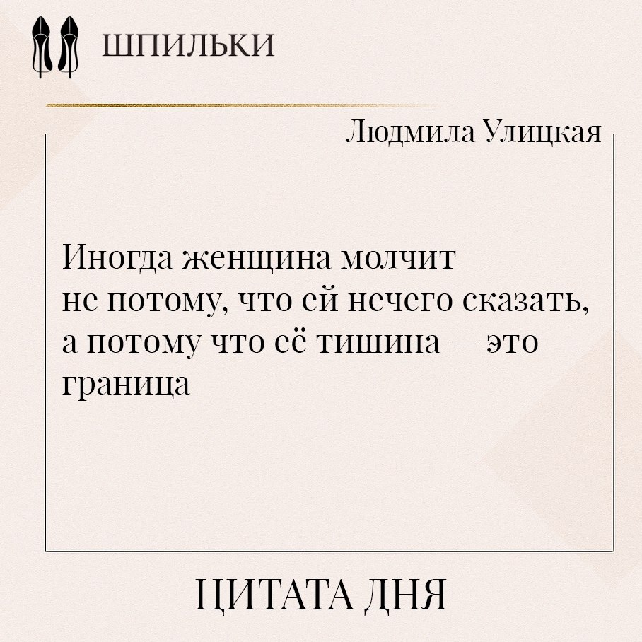 В этих словах Людмилы Улицкой — зрелость и достоинство. Такая тишина — не отступление, а чёткий ...