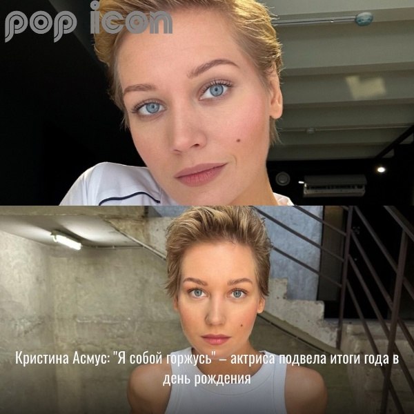 Кристина Асмус отметила свой день рождения и поделилась с подписчиками своими размышлениями о ...