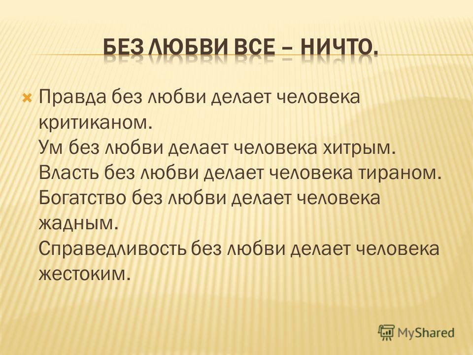 Дина Лукьяненко.А БЕЗ ЛЮБВИ БЫ НЕ БЫЛ МИРА без любви бы не был мир,Мы без любви б не появились.Мир ...