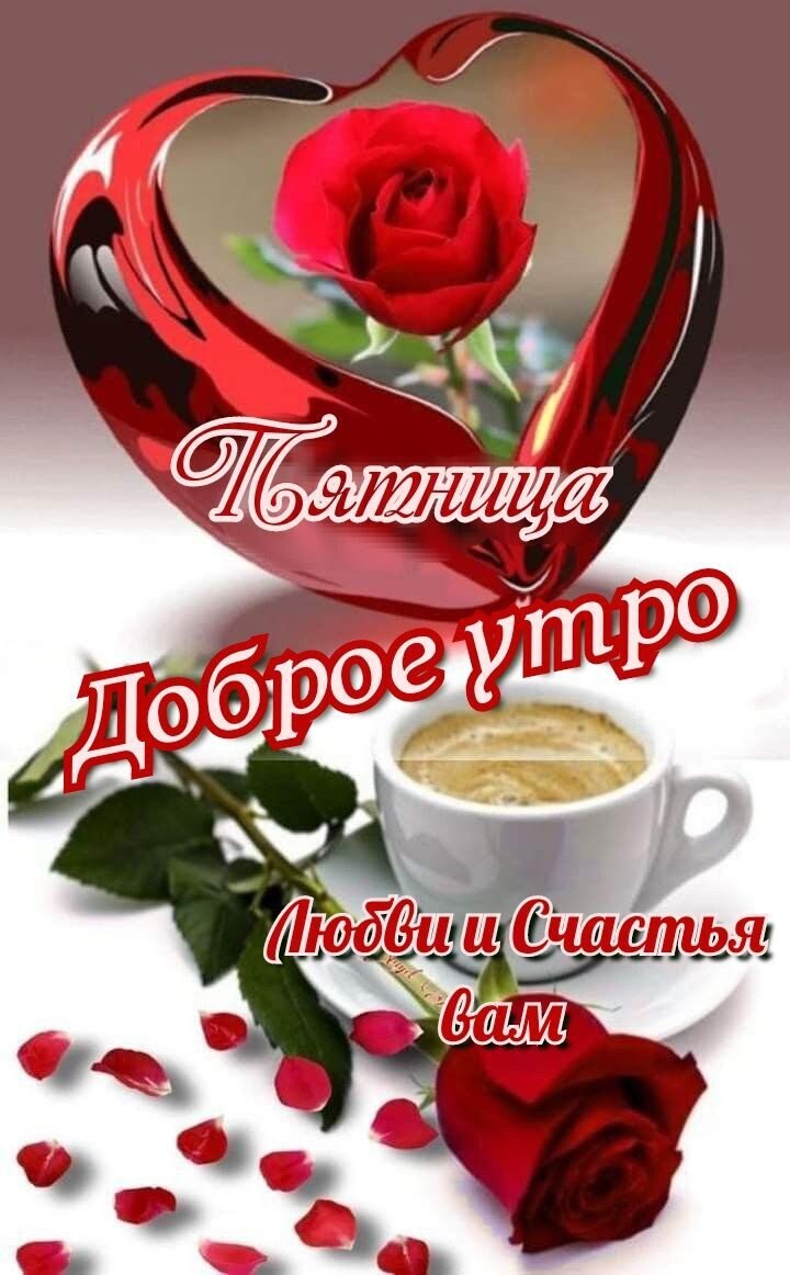 14 февраля... Пятница... Доброе всем! А через две недели Весна! — Вы любите февраль? — Люблю. — За ...
