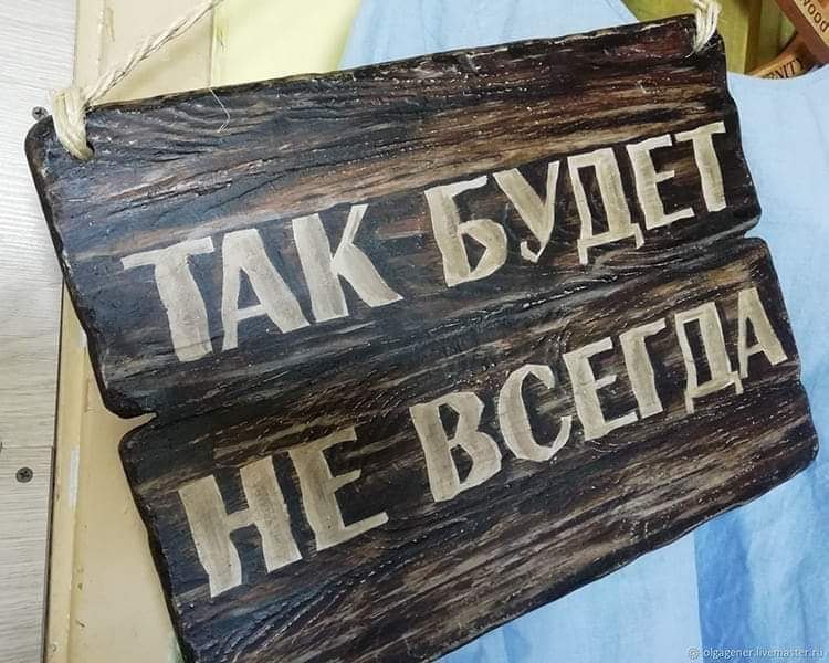 Все пройдет и хорошее и плохое. Так будет не всегда. Табличка для надписи. Так будет не всегда табличка. Надпись так будет не всегда.