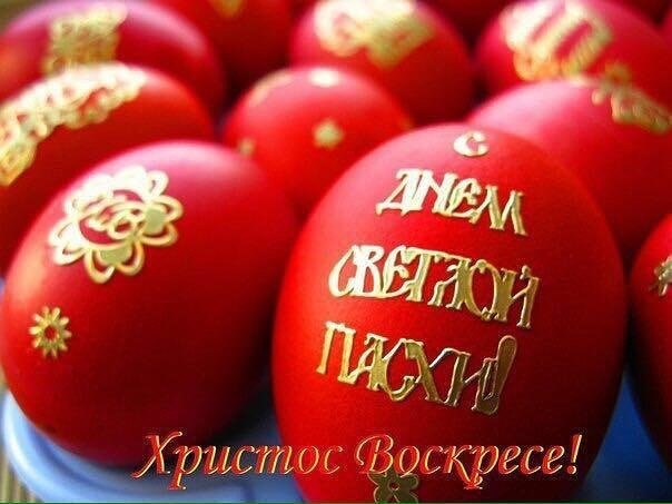 ПОЗДРАВЛЯЮ ВСЕХ!!!!!!!!! Христос воскресе! Пусть вместе с воскресением Спасителя в ваших сердцах ...