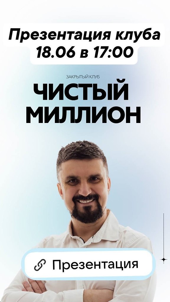 Презентация клуба «Чистый миллион».Уже сегодня в 17:00 по МСК я проведу закрытую презентацию клуба ...
