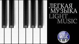 ������ ������ �������� ������� ��� ���� LIGHT MUSIC INSTRUMENTAL MUSIC