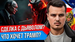 СДЕЛКА ПУТИНА И ТРАМПА. МОЖНО ЛИ ОБМАНУТЬ США? СУДЬБА УКРАИНЫ В 2025 ГОДУ.