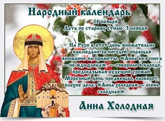 16 ноября - Анна Холодная. —————————————— Дата по старому стилю: 3 ноября. В этот день вспоминают ...