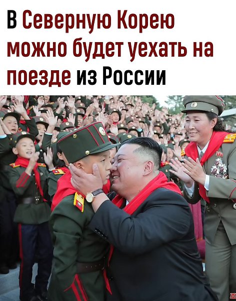 В РЖД заявили о возобновлении прямого дорожного сообщения с Северной Кореей.Поезда начнут ходить из ...