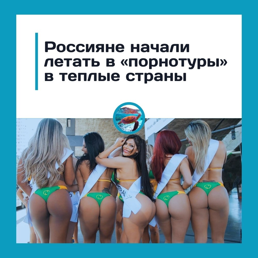 Россияне за границей зарабатывают на интиме! Некоторые туристы приобретают путёвки в тёплые страны, ...