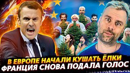 В ЕВРОПЕ НАЧАЛИ КУШАТЬ ЁЛКИ ИЛИ ПРИЗНАК ИНТЕЛЛЕКТА | ФРАНЦИЯ СНОВА ПОДАЛА ГОЛОС