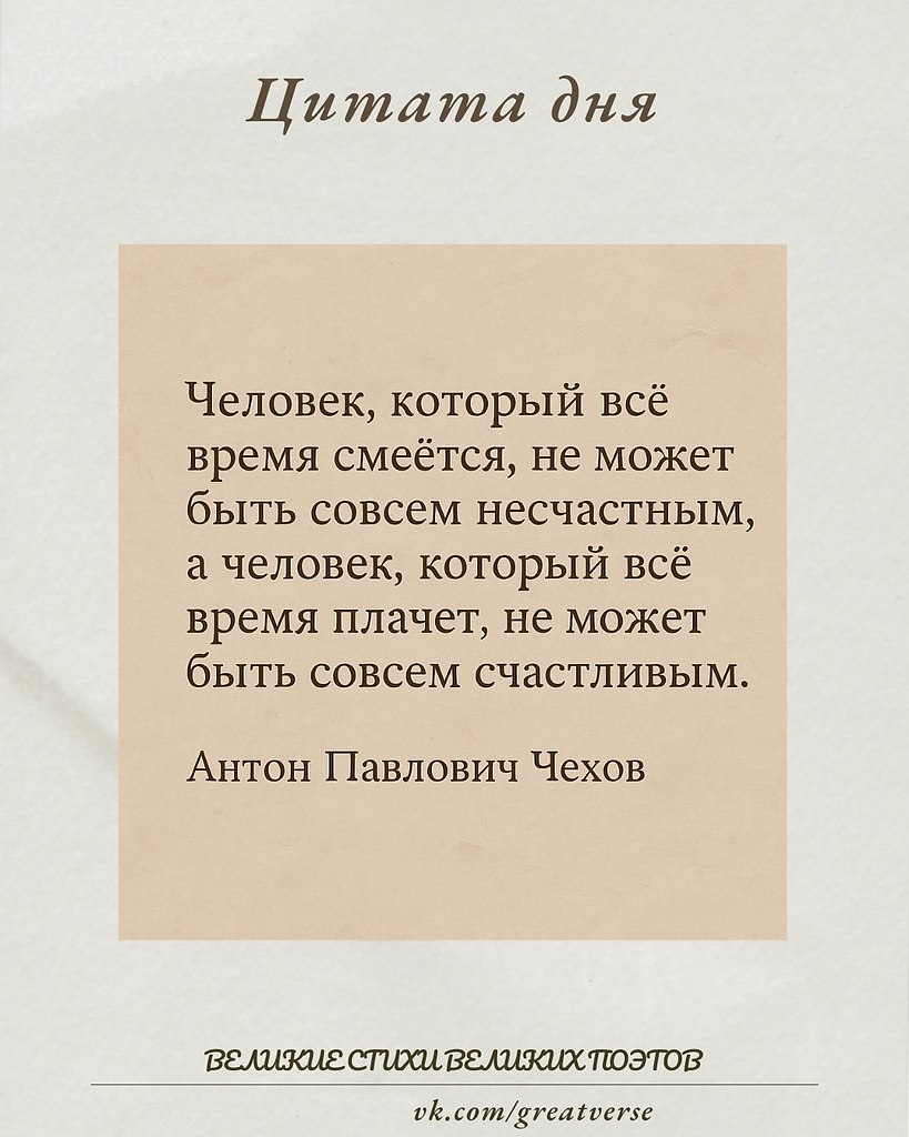 Эта мудрая цитата Антона Павловича Чехова подчёркивает глубину человеческих эмоций и их влияние на ...