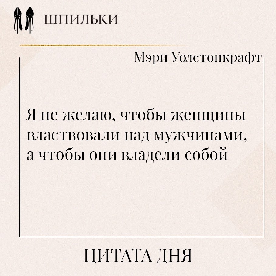 Это высказывание Мэри Уолстонкрафт из её трактата «Защита прав женщины» (1792). Она утверждала, что ...