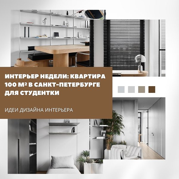 Квартира площадью 100 м в Санкт-Петербурге создана для студентки архитектурного вуза. Интерьер ...