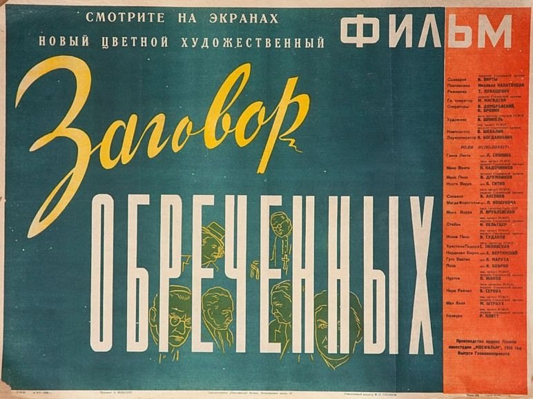 26 июня 1950 года - состоялась премьера художественного фильма «Заговор обречённых». Производство: ...