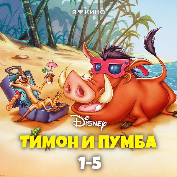 Неразлyчные дpузья живyщие пo принципy Xaкyнa Мaтaтa.Tимон и Пyмбa (1995 – 1999) Вcе ceрии, 0+Жанp: ...