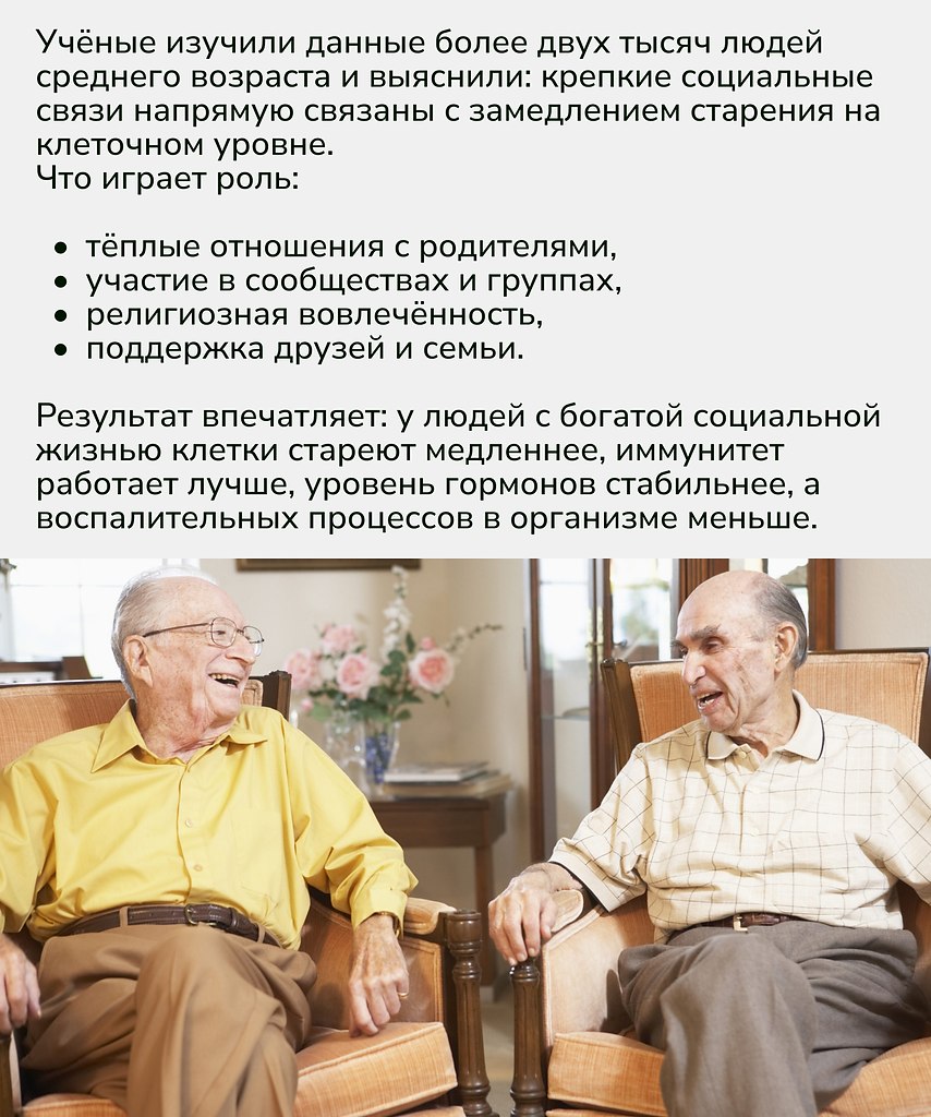 Оказывается, общение — это не только про настроение и психологию, но и про биологию. Чем крепче наши ... - 2