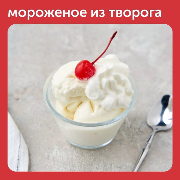 Мороженое можно сделать из сливок, бананов и любых замороженных фруктов. А пробовали вы когда-нибудь ...