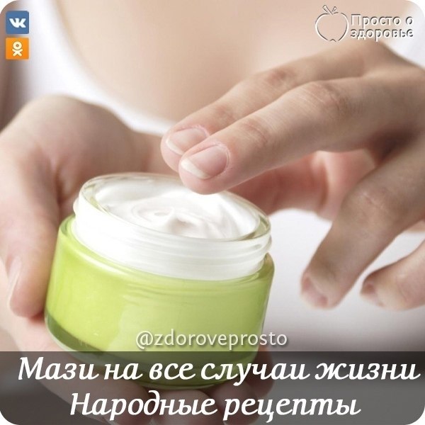 МАЗИ НА ВСЕ СЛУЧАИ ЖИЗНИ.РЕЦЕПТЫ НАРОДНОЙ МЕДИЦИНЫ.Эта мазь лечит много болезней: фибромы, мастит, ...