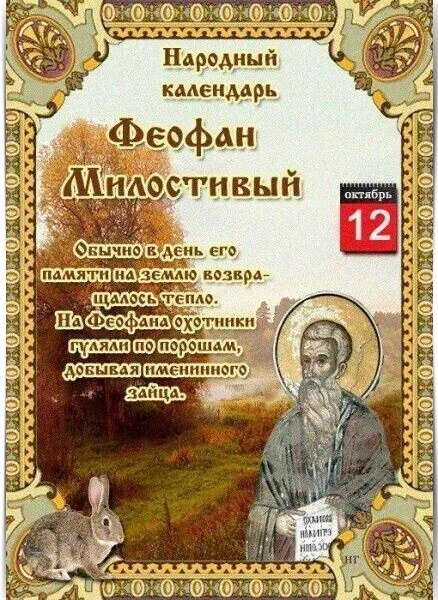 12 ОКТЯБРЯ – ОБЫЧАИ, ТРАДИЦИИ, ПРИМЕТЫ. ————— 12 октября Православная церковь почитает память ...