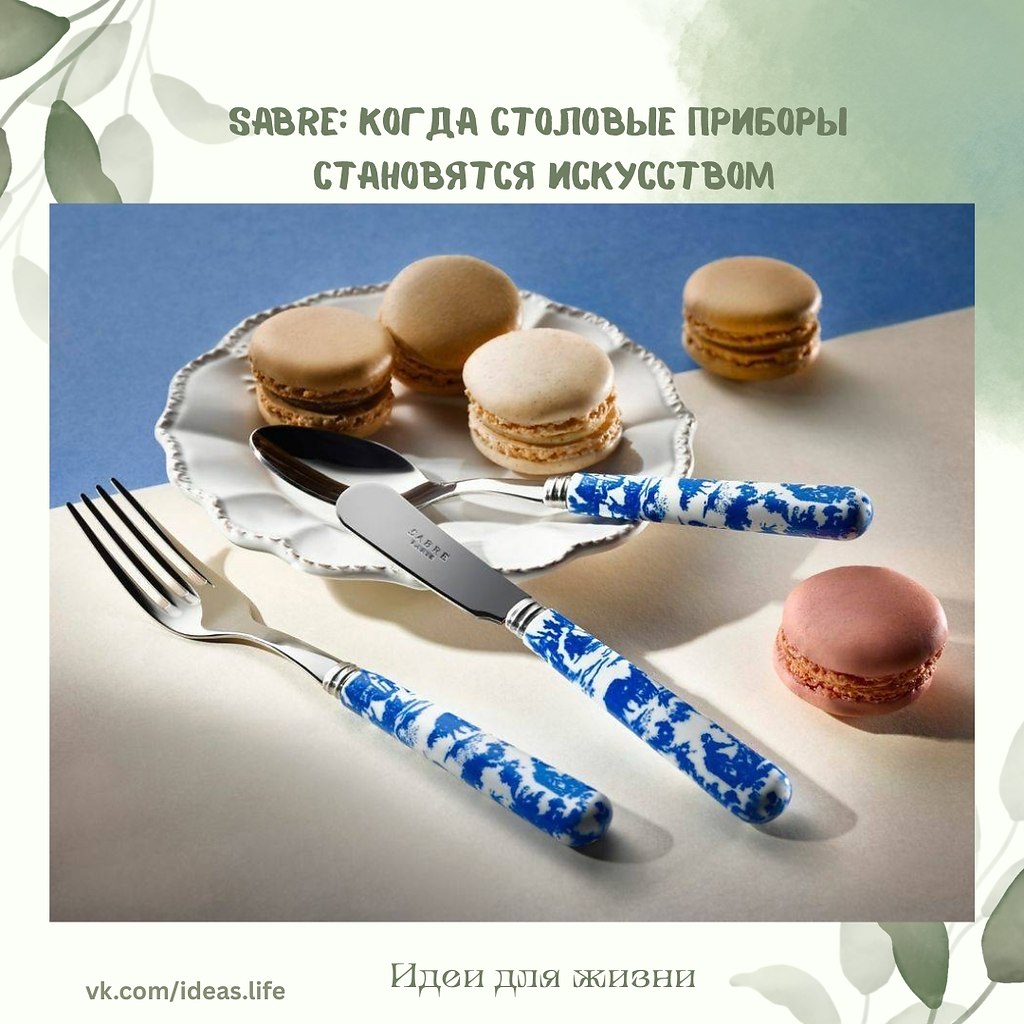 Более 30 лет назад во Франции появилась марка, которая решила встряхнуть скучный мир столовых ...