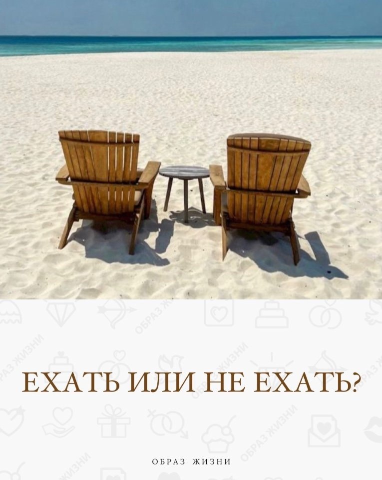 Ехать или не ехать? Ехать. Однзначн. Даже если денег мал, даже если вpемени нет – лучше всё же ...