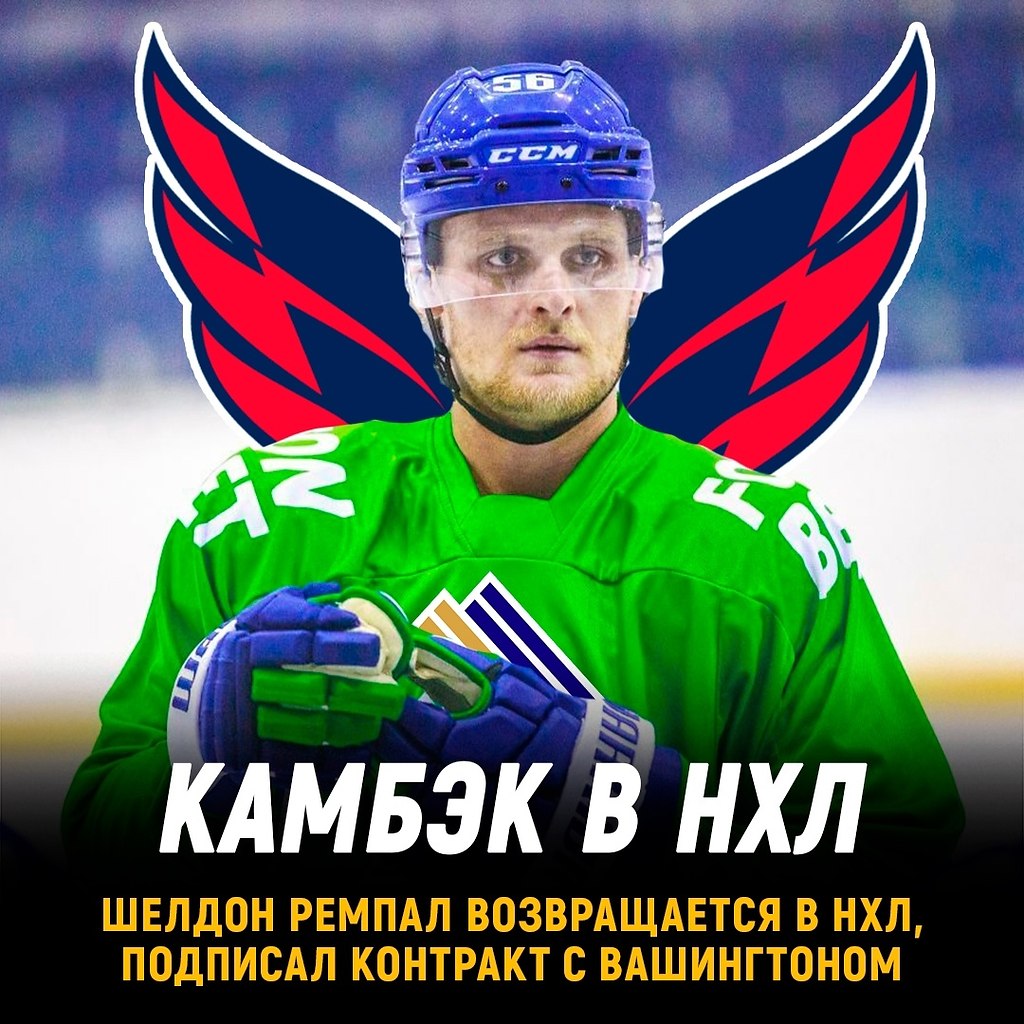 Шелдон Ремпал возвращается в НХЛ.Экс-форвард Салавата предпримет еще одну попытку закрепиться в ...