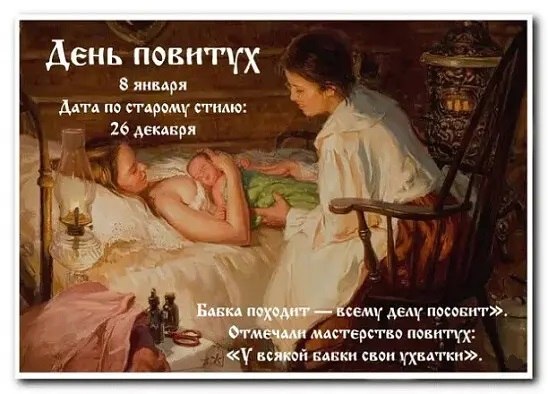 8 января — Бабьи каши. —————————————— Дата по старому стилю: 26 декабря. В народный праздник Бабьих ...