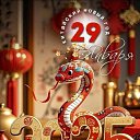 ���� ����, �������� - ��������� 29 ������ 2025 � ������ ������ ��������