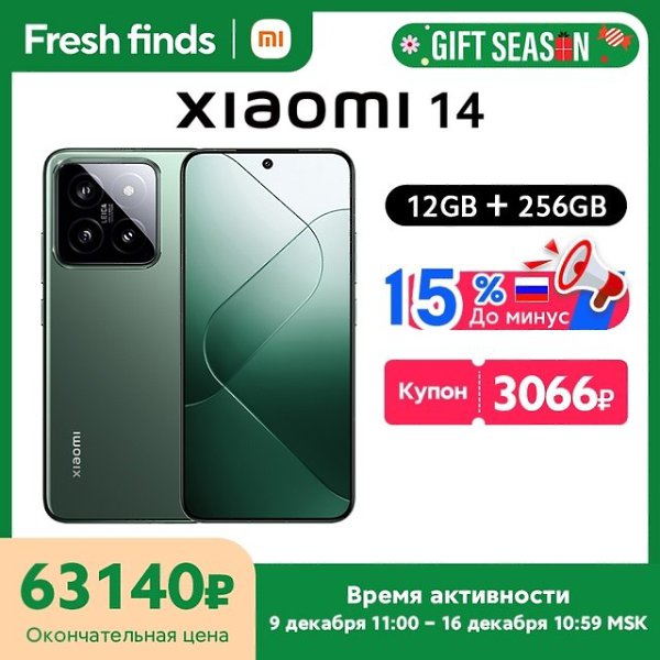 Новогодняя Скидка на Xiaomi 14. Успей купить подарок родным. Купон магазина: -3066 Окончательная ...