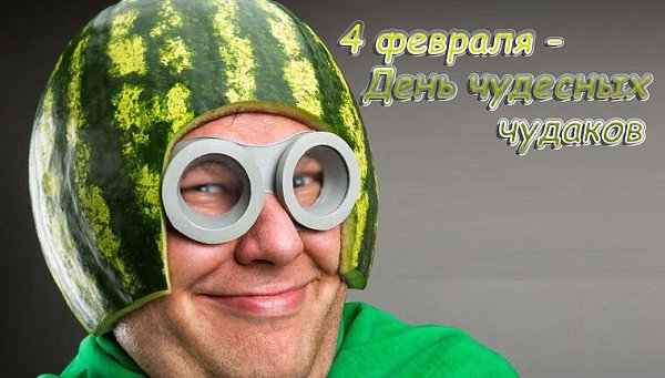 День чудесных чудаков.Люди со странностями, поведение и поступки которых вызывают недоумение, часто ...