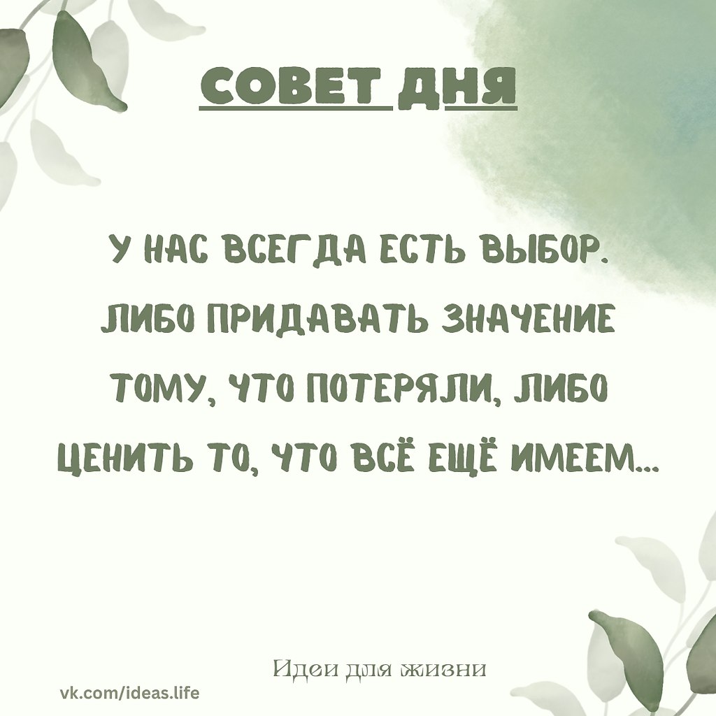 У нас всегда есть выбор. Либо придавать значение тому, что потеряли, либо ценить то, что всё ещё ...