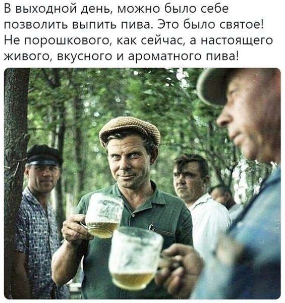 Раньше пиво было настоящее и закуски мясные. Это сегодня пиво порошковое, от которого голова болит ...
