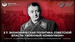 Экономическая политика советской власти. «Военный коммунизм»