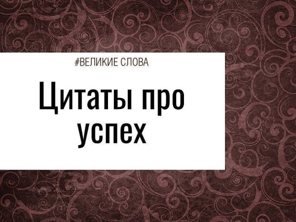Успех - единственный непростительный грех по отношению к своему близкому. В этой жизни вам нужны ...