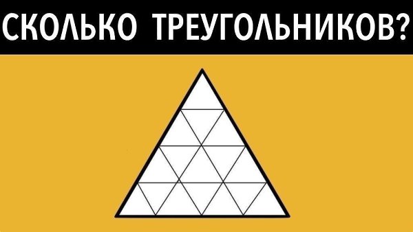 А сколько треугольников вы насчитали? Пишите свои ответы в комментариях. #игра@velikieslova