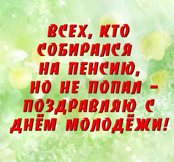 Спешу поздравить моих потрясающих друзей – вечно юных красавиц и поседевших, пузатых, но ...