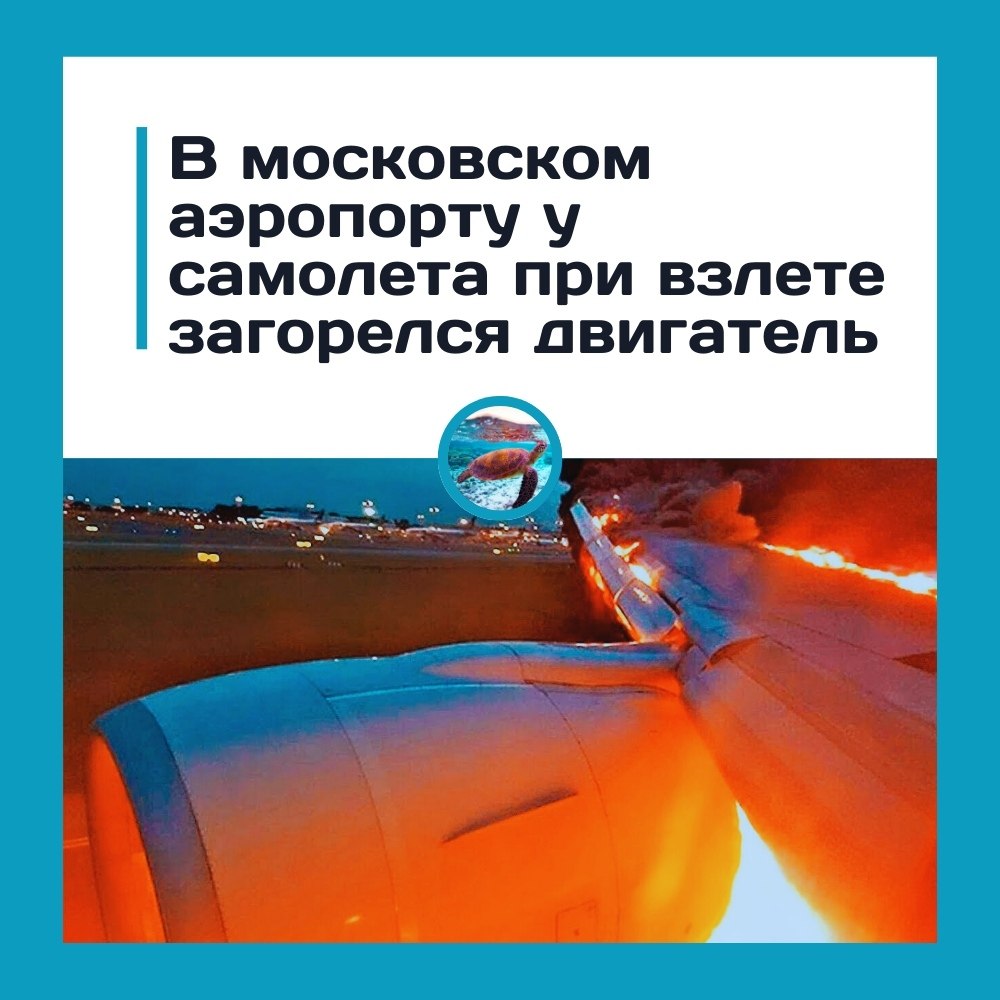 Огонь в небе: пассажиры египетского рейса пережили ночной кошмар во Внуково.В московском аэропорту ...