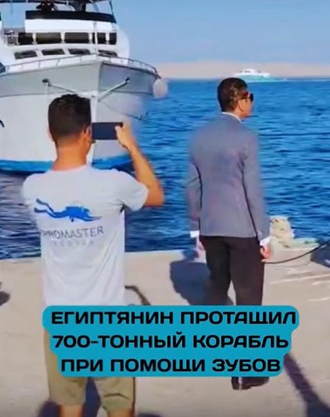 Египтянин установил рекорд, таща 700-тонную яхту зубами! Силач Ашраф Кабонга на побережье Хургады ...
