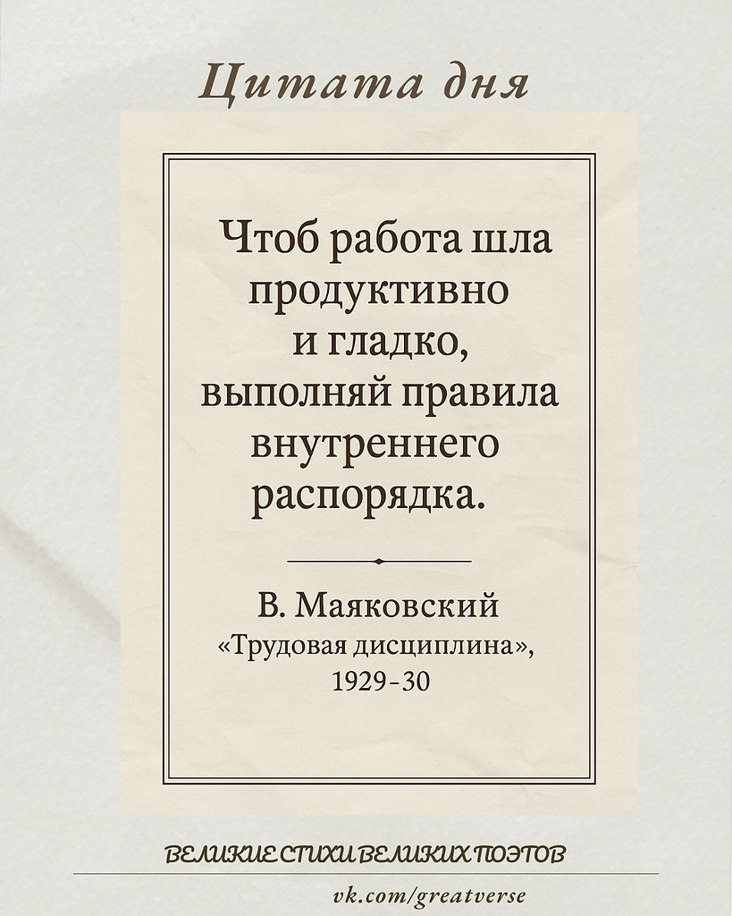 Эта мудрая мысль В. Маяковского из произведения «Трудовая дисциплина» (1929-30) напоминает о ...