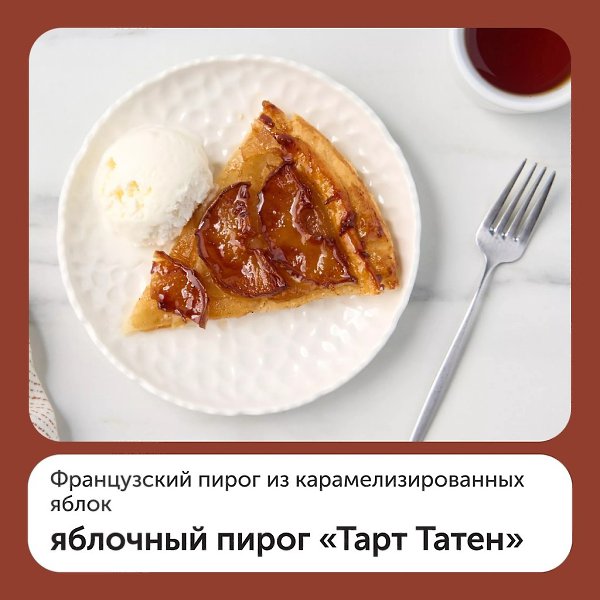 Яблочный пирог «Тарт Татен» — вкуснейший десерт с французскими корнями.Ингредиенты:- Слоеное ...