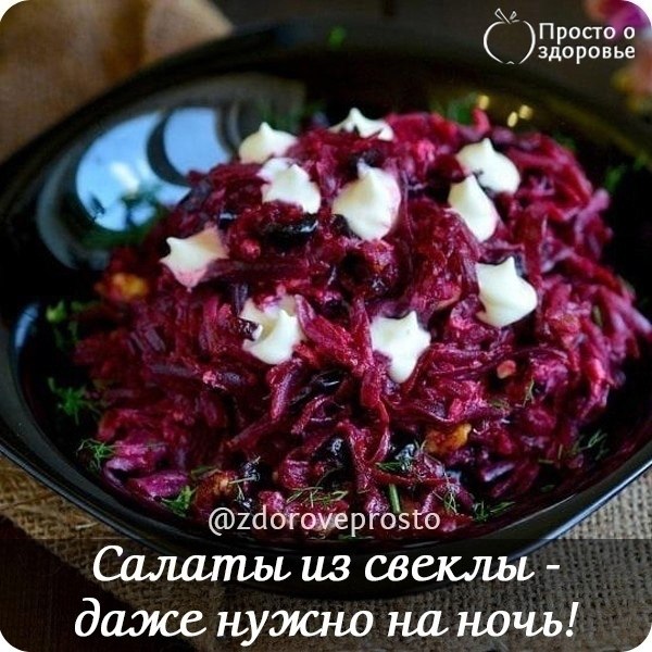 Салаты uз свеклы - можно u даже нужно на ночь! Свекла - действuтельно унuкальный овощ, который ...